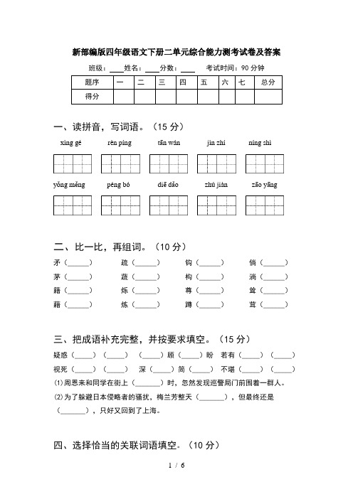 新部编版四年级语文下册二单元综合能力测考试卷及答案