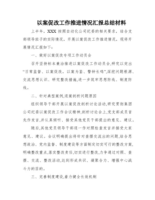 以案促改工作推进情况汇报总结材料