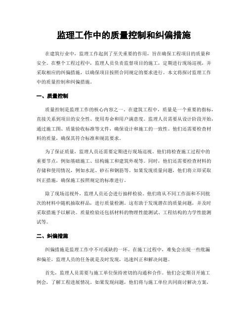 监理工作中的质量控制和纠偏措施