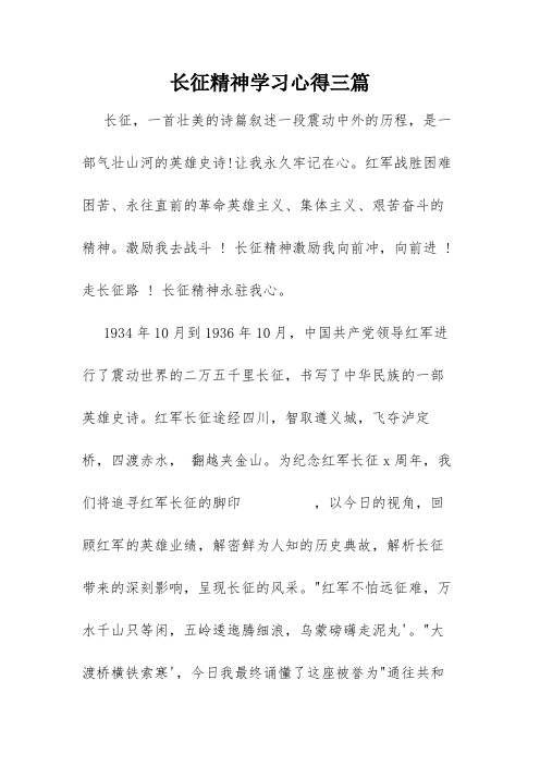 长征精神学习心得三篇