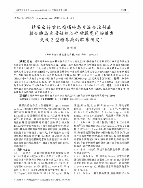 精蛋白锌重组赖脯胰岛素混合注射液联合胰岛素增敏剂治疗磺脲类药