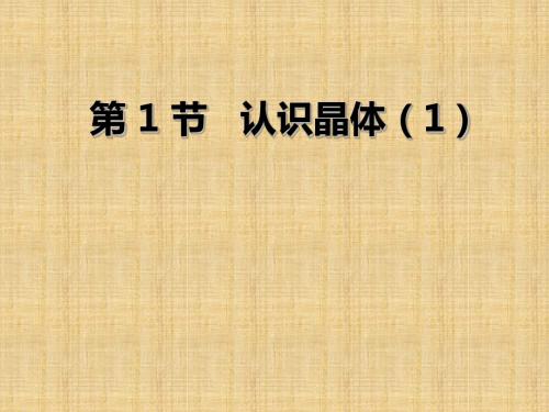 高中化学3.1认识晶体  名师优质课件2(鲁科版选修3)