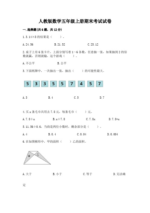 人教版数学五年级上册期末考试试卷含完整答案【名校卷】