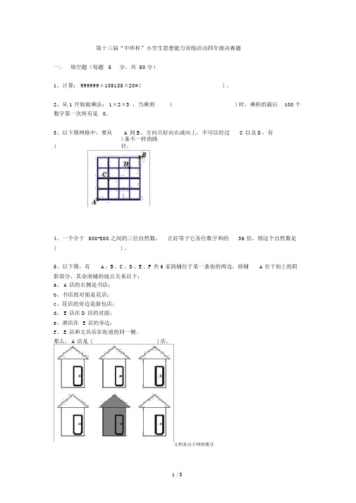 第十三届中环杯决赛四年级试题