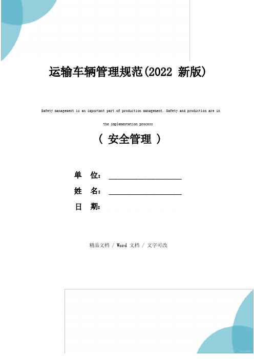 运输车辆管理规范(2022新版)