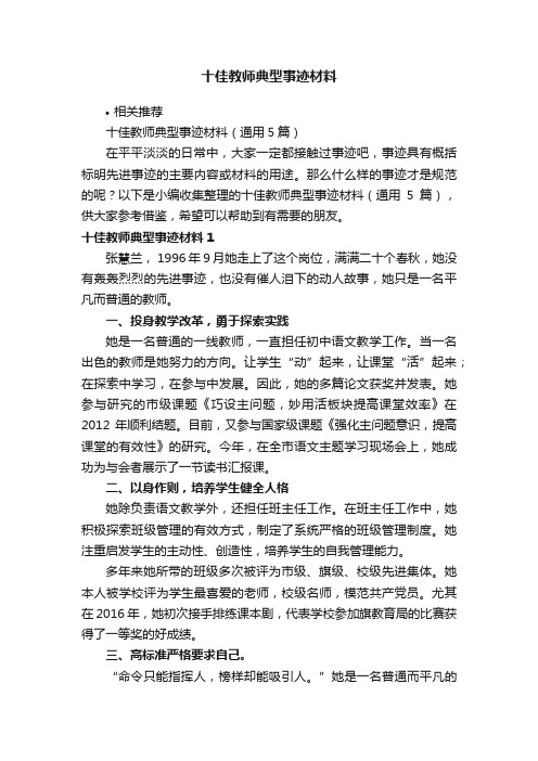 十佳教师典型事迹材料