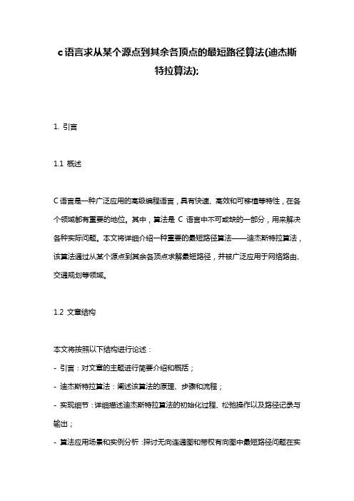 c语言求从某个源点到其余各顶点的最短路径算法(迪杰斯特拉算法);