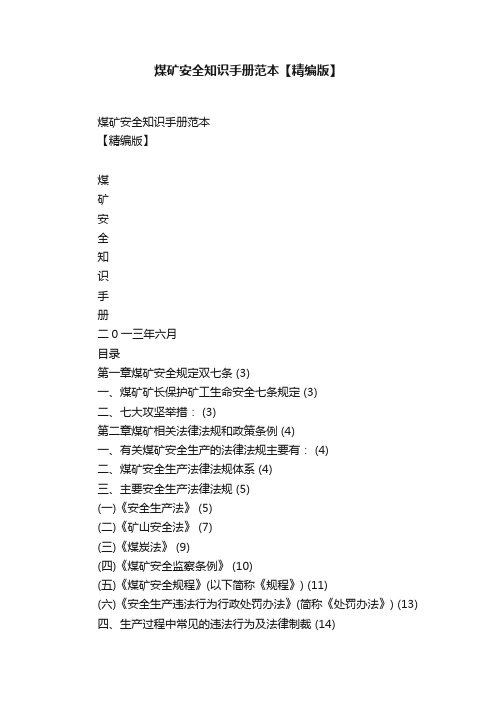 煤矿安全知识手册范本【精编版】