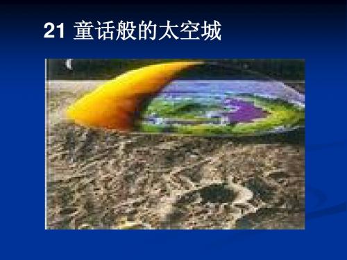 《童话般的太空城》