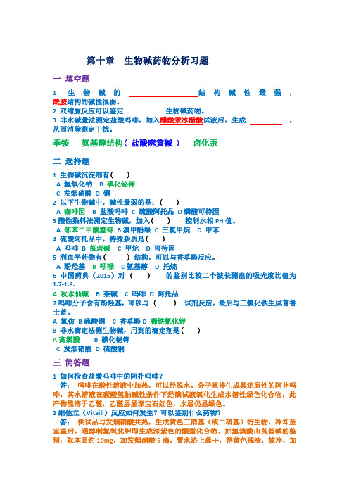 药物分析生物碱 习题