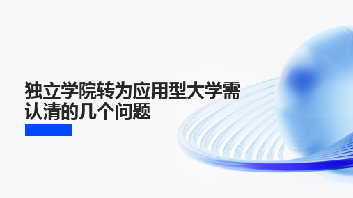 独立学院转为应用型大学需认清的几个问题