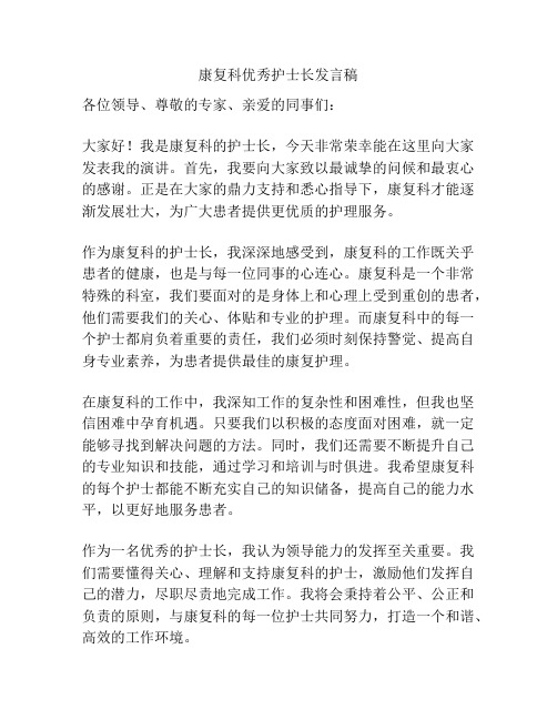 康复科优秀护士长发言稿