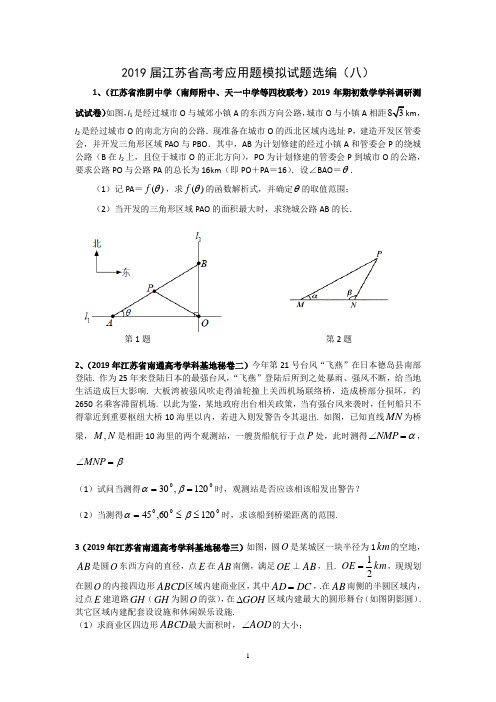 2019届江苏高考应用题模拟试题选编(八)