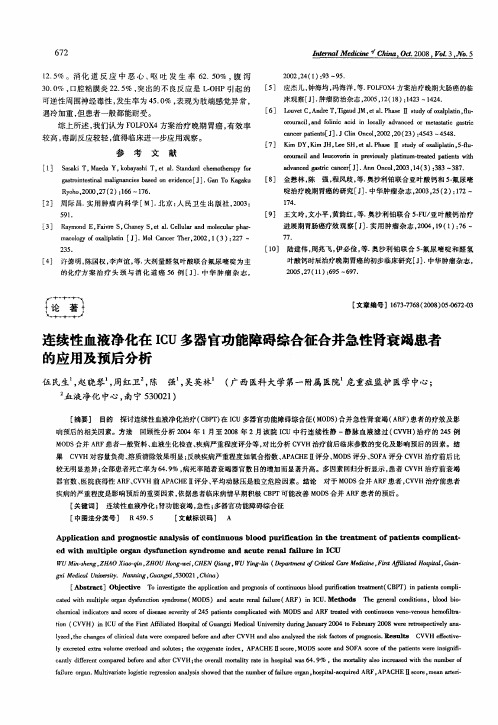 连续性血液净化在ICU多器官功能障碍综合征合并急性肾衰竭患者的应用及预后分析