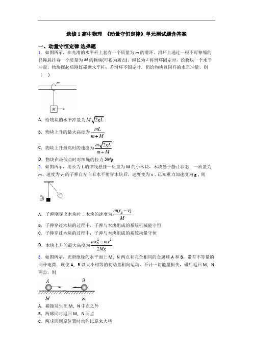 选修1高中物理 《动量守恒定律》单元测试题含答案