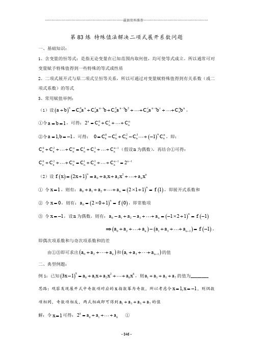 千题百炼——高中数学100个热点问题(三)：第83炼 特殊值法解决二项式展开系数问题精编版