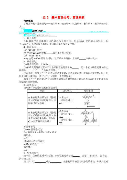 高考数学一轮复习 第十二章算法初步与框图、推理与证明、复数12.2基本算法语句、算法案例教学案