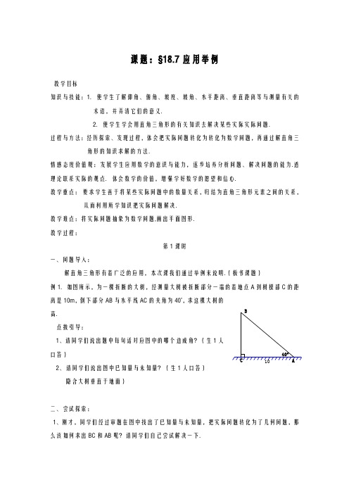 2020-2021学年最新北京课改版九年级数学上册《应用举例》教学设计-优质课教案