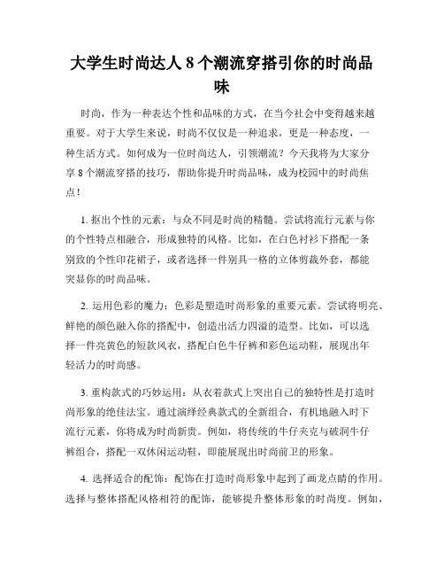 大学生时尚达人8个潮流穿搭引你的时尚品味