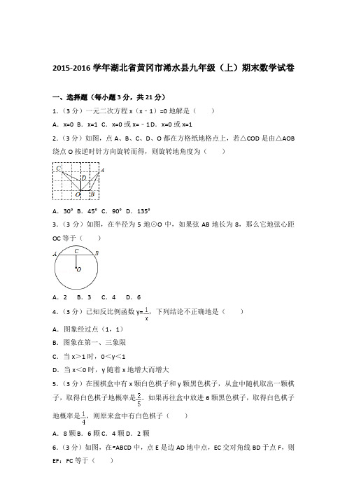 2015-2016年湖北省黄冈市浠水县九年级(上)期末数学试卷和解析答案