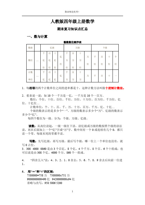 人教版四年级上册数学期末复习(知识点)(可打印修改)