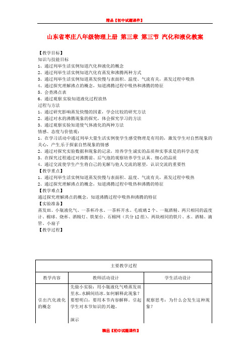 教科初中物理八上《5.3汽化和液化》word教案 (2)