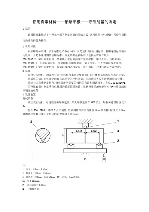 铝用炭素材料——预焙阳极——断裂能量的测定