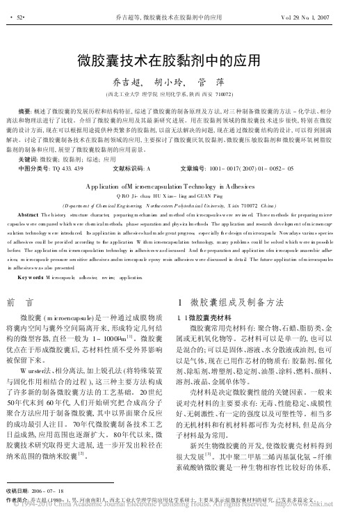 微胶囊技术在胶黏剂中的应用