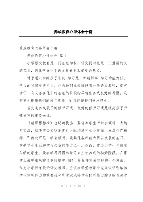 养成教育心得体会十篇