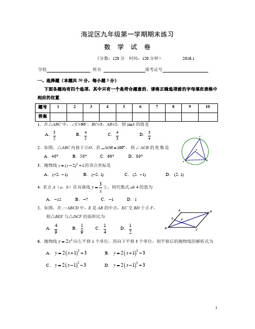 2015-2016学年北京市海淀区九年级上期末练习试卷含答案