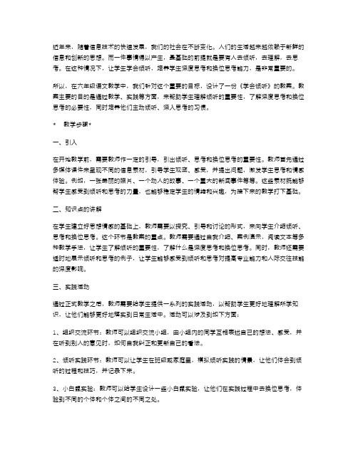 六年级语文《学会倾听》教案：培养学生深度思考和换位思考能力