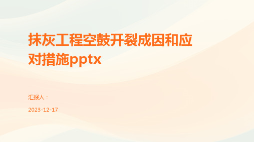 抹灰工程空鼓开裂成因和应对措施pptx