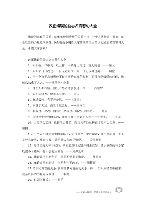 改正错误的励志名言警句大全