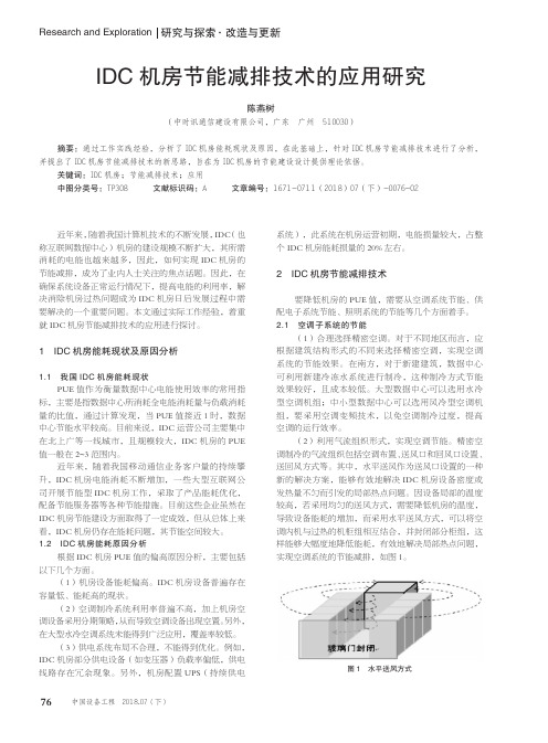 IDC机房节能减排技术的应用研究