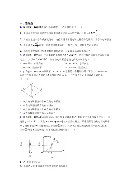 新人教版高中物理必修三第九章《静电场及其应用》测试题(包含答案解析)