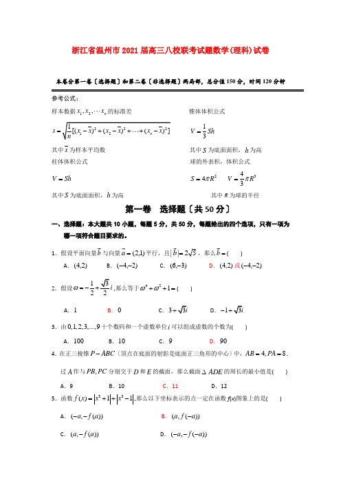 《精编》浙江省温州市高三数学八校联考试题 理 新人教A版.doc