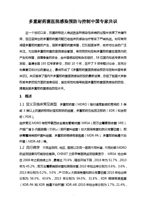 多重耐药菌医院感染预防与控制中国专家共识(1)