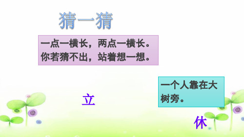 一年级下《猜字谜》教学课件.ppt