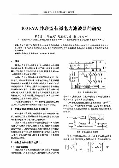 100 kVA并联型有源电力滤波器的研究