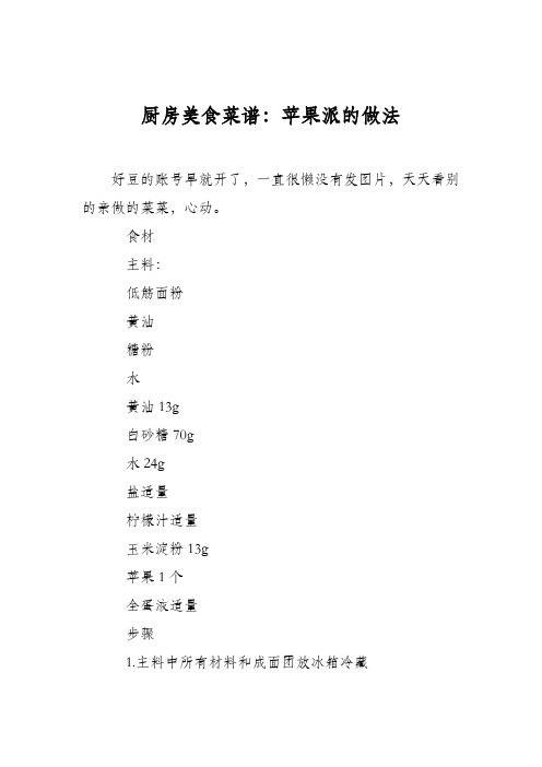 厨房美食菜谱:苹果派的做法_1