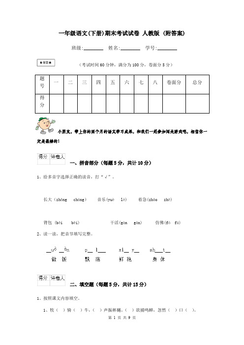 一年级语文(下册)期末考试试卷 人教版 (附答案)