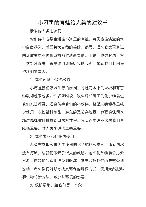 小河里的青蛙给人类的建议书