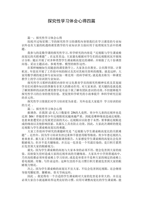 探究性学习体会心得四篇