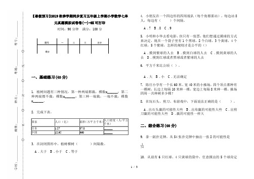 【暑假预习】2019秋季学期同步复习五年级上学期小学数学七单元真题模拟试卷卷(一)-8K可打印