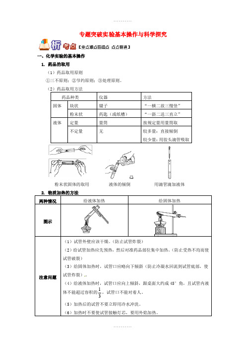 精品中考化学复习专题突破实验基本操作与科学探究