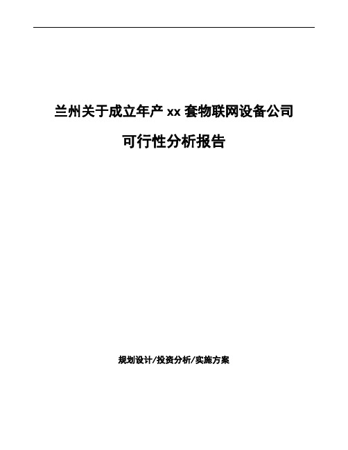 兰州关于成立年产xx套物联网设备公司可行性分析报告