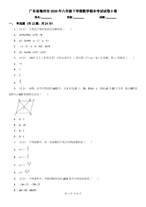 广东省梅州市2020年八年级下学期数学期末考试试卷D卷