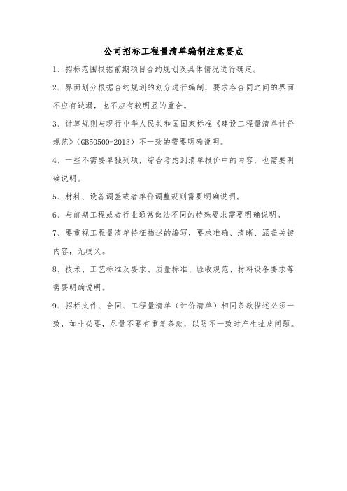 公司招标工程量清单编制注意要点