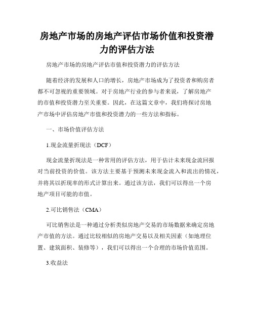 房地产市场的房地产评估市场价值和投资潜力的评估方法