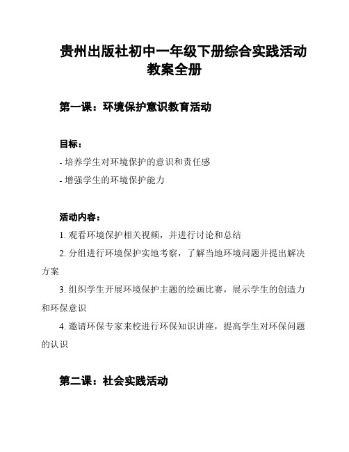 贵州出版社初中一年级下册综合实践活动教案全册